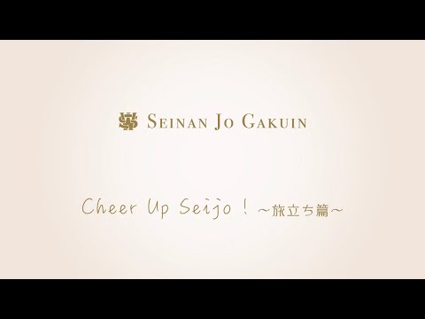 英語学科 Cheer Up Seijo！〜旅立ち篇〜