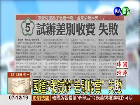 國道5號試辦"差別收費" 失敗