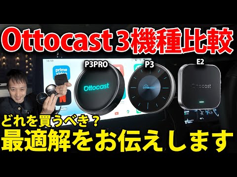 OttocastP3PRO&times; E2 &times; P3徹底比較！性能差とコスパを完全検証！車でテレビキャンセラー不要でYouTube見るなら？