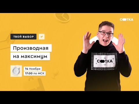 Производная на максимум | ЕГЭ МАТЕМАТИКА БАЗА 2021 | Онлайн-школа СОТКА