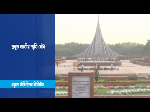 প্রস্তুত জাতীয় স্মৃতি সৌধ