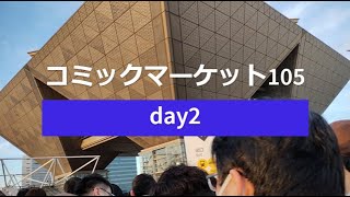 【vlog】【c105】コミックマーケット105 参加レポ day2 ~vtuber人気すぎ~