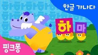 하 | 하늘을 나는 하마  | 한글 가나다 | 핑크퐁 한글송 | 핑크퐁! 인기동요