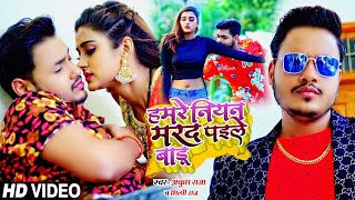 हमरे नीयन मरद पईले बाड़ू | Ankush Raja , Shilpi Raj | Bhojpuri Song 2021
