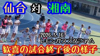 仙台対湘南歓喜の試合終了後の様子
