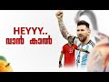 ഇനിയും എന്തോ പറയാനുണ്ടോ..വാൻ കാൽ🤹🏼‍♂️🔥|Messi Malaya