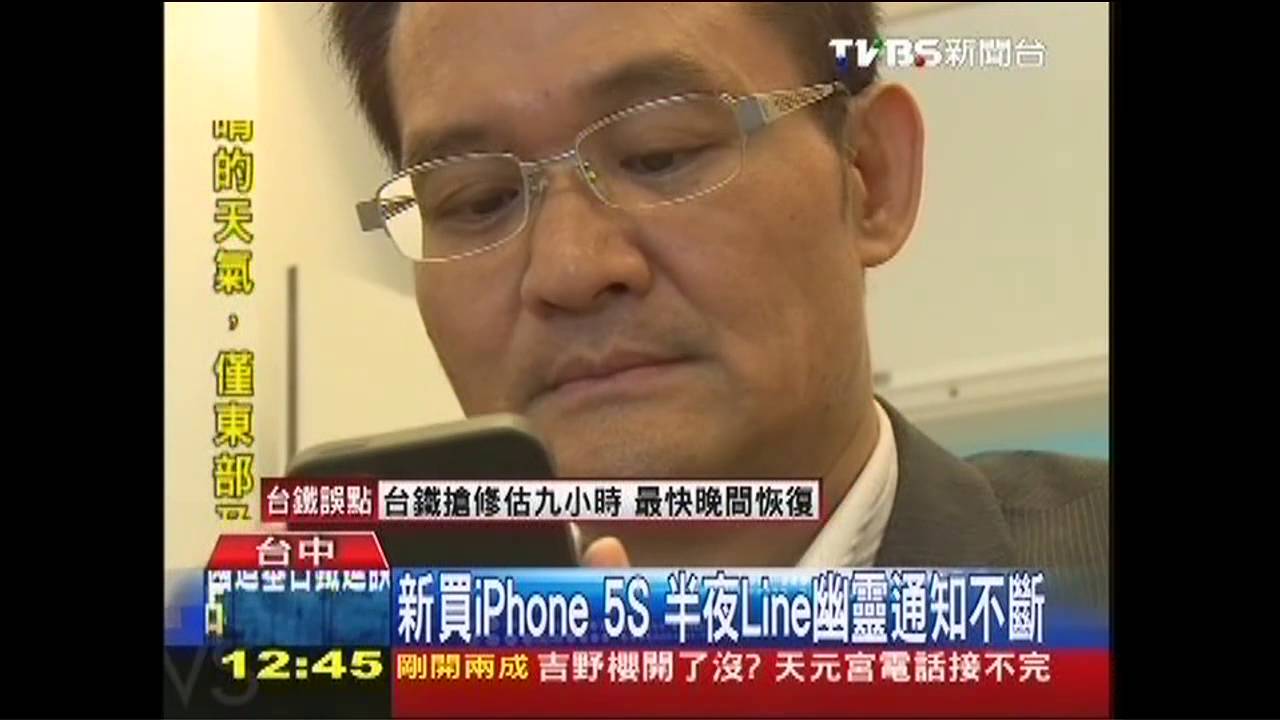 新買iPhone 5S 半夜Line幽靈通知不斷