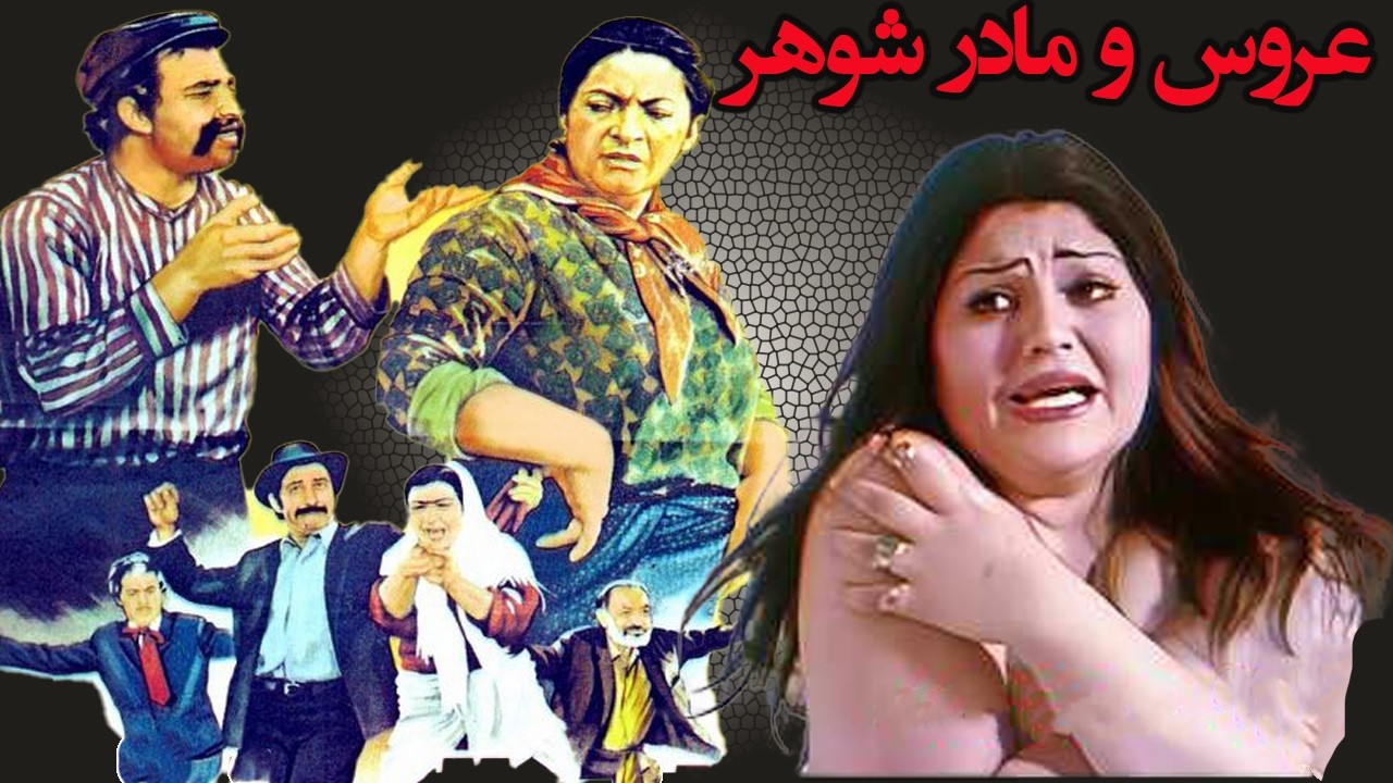 عروس و مادر شوهر - بدون سانسور و بدون حذفیات