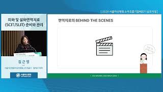 피하 및 설하면역치료(SCIT/SLIT) 준비와 관리: 스케줄, 용량 조절, 이상 반응 관리 썸네일