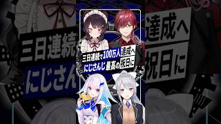 【大快挙】にじさんじ戌亥とこ・ローレンも続き連続の登録者100万人達成！ #にじさんじ #戌亥とこ #ローレン #リゼヘルエスタ #樋口楓 #vtuber