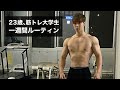 【ルーティン】23歳、筋トレ大学生の一週間ルーティン #3【筋トレ】