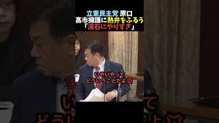 【その通り】原田一博が高市擁護に熱弁をふるう【立憲民主党】