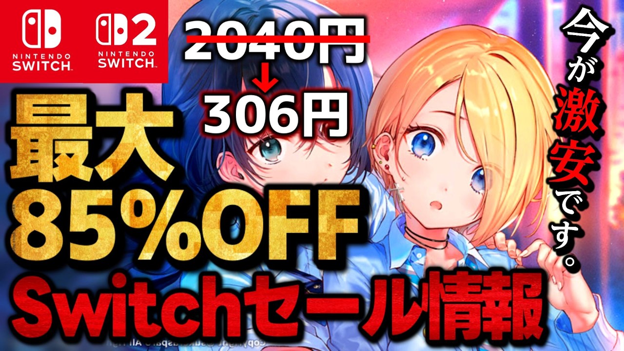 【Switch/Switch2】激安セール最大85％オフSwitchおすすめゲームソフト15選