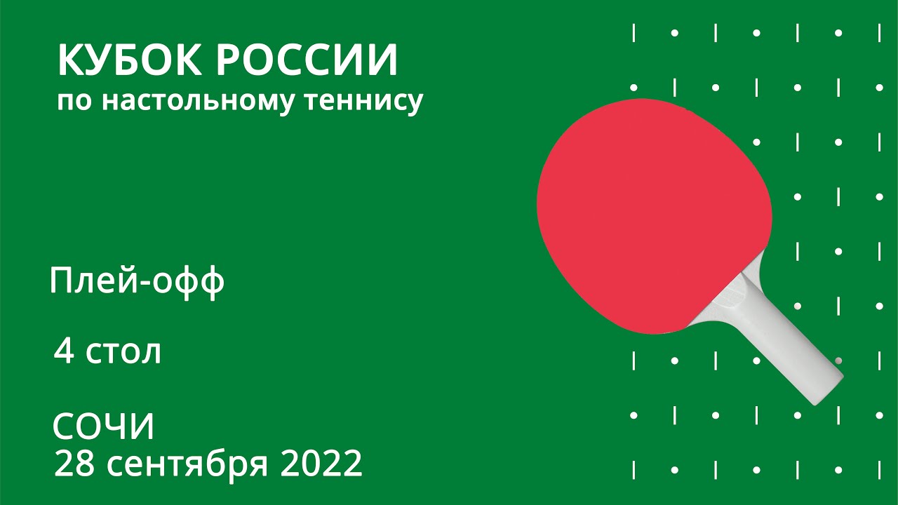 Кубок России. Плей-офф. 4 стол.