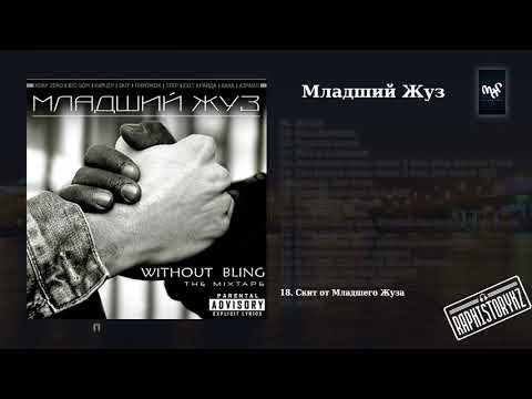 18 Младший Жуз (Without Bling) - Скит от Младшего Жуза