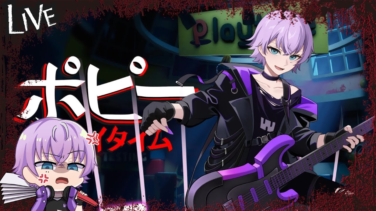 【 恐怖などない 】Poppy Playtime2【 紫雲りん ／すぱどり 】