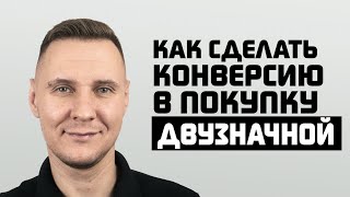 Как сделать конверсию в покупку двузначной