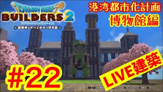 【DQB2】ドラゴンクエストビルダーズ2  港湾都市化計画ライブ建築＃22　博物館編