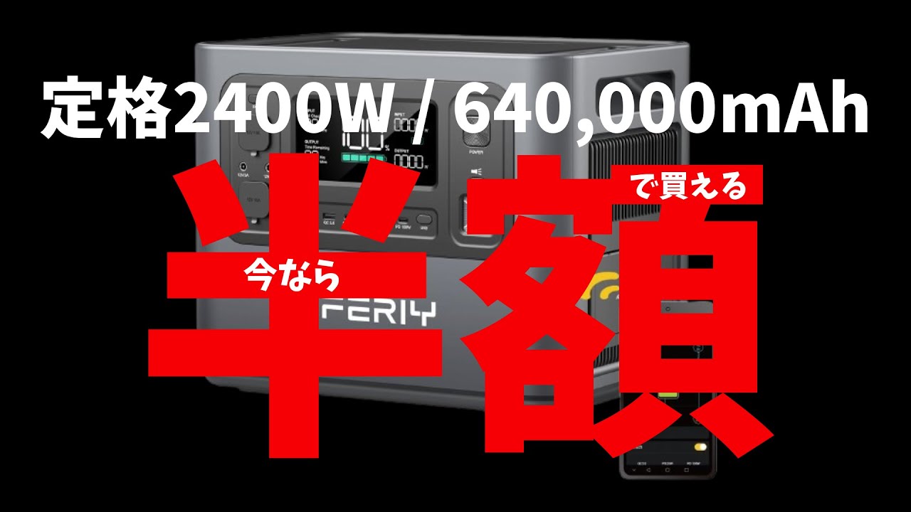［高評価☆4.6］大容量ポータブル電源が今なら半額以下で手に入ります［AFERIY2400］