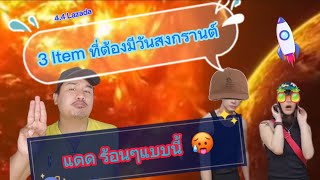 3 ไอเท็มต้องมีติดตัวเมื่อ ไปเที่ยวสงกรานต์  รู้หรือไหม วันนี้ 7-8 NASA ทั่วโลกมีพายุสุริยะ ร้อนx4