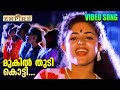 മുകിൽ തുടി കൊട്ടി | Mukil Thudi Kotti | Kireedamillatha Rajakkanmar Video Song