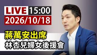 【完整公開】LIVE 蔣萬安出席 林杏兒婦女後援會