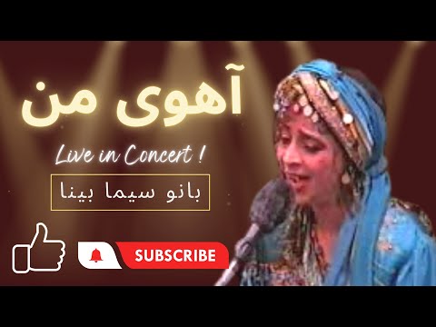 Sima Bina Ahooye Man آهوی من - بانو سیما بینا