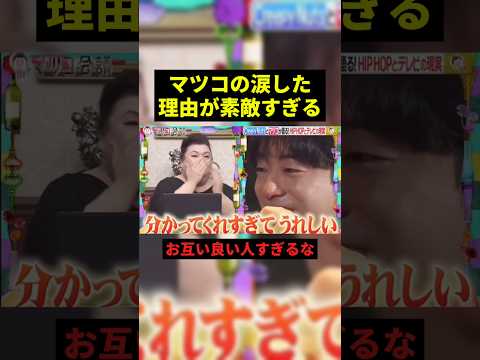 マツコの涙した理由が素敵すぎる#お笑い芸人 #感動 #shorts