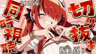 【切り抜き同時視聴】今年も何卒感謝～❤️‍🔥2025年振り返り配信❤️‍🔥【レイン・パターソン/にじさんじ】