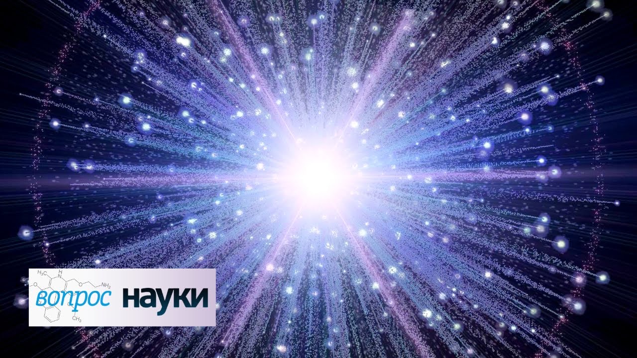 Как возникла Вселенная и что было дальше Вопрос науки с Алексеем Семихатовым