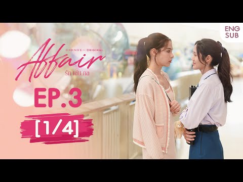 Affair รักเล่นกล EP.3 [1/4] | UNCENSORED