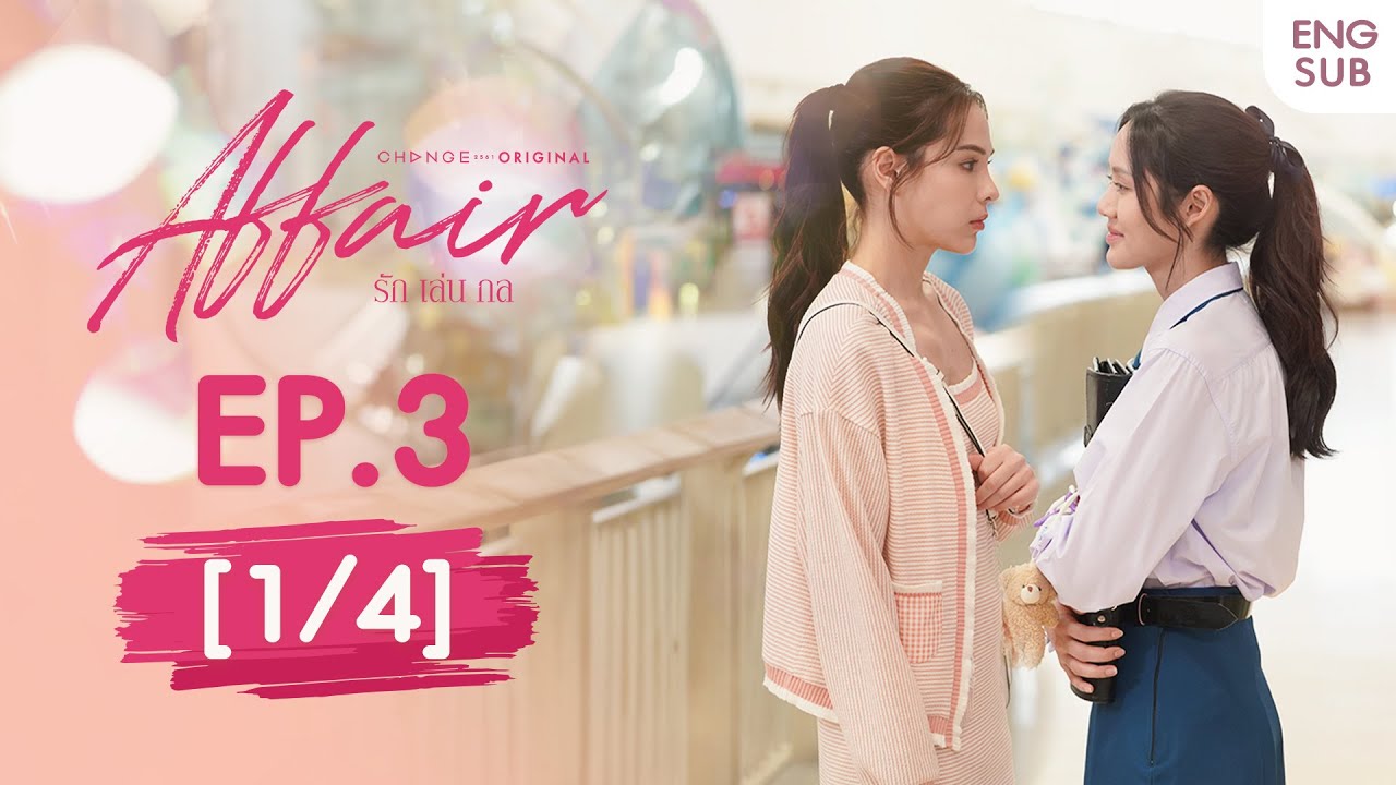 Affair รักเล่นกล EP.3 [1/4] | UNCENSORED