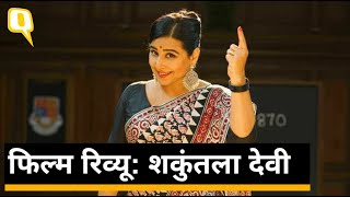 Shakuntala Devi Movie Review | ‘ह्यूमन कंप्यूटर’ बनीं Vidya Balan दिल जीत लेंगी  | Quint Hindi