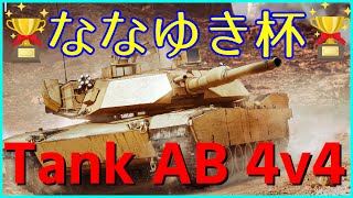 ななゆき杯　戦車AB 4vs4  12/4 18:10～