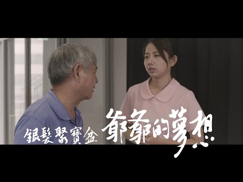 銀髮聚寶盆系列短片—爺爺的夢想篇