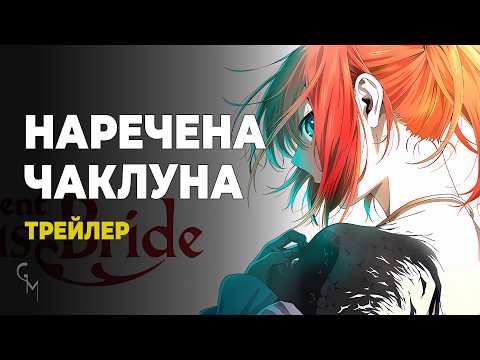 Трейлер серіалу «Наречена чаклуна»