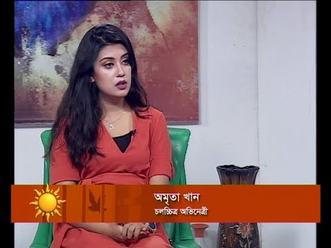 একুশের সকাল || অমৃতা খান-চলচ্চিত্র অভিনেত্রী || ২১ নভেম্বর ২০১৯