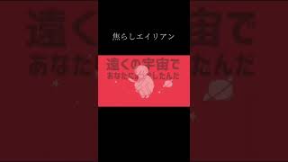 焦らしエイリアン