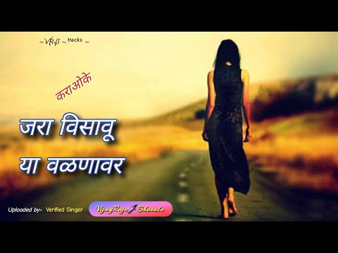 Jara Visavu Ya Valnavar | Karaoke Track | जरा विसावू या वळणावर | Anuradha Paudwal