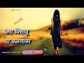 Jara Visavu Ya Valnavar Karaoke Track जरा विसावू या वळणावर Anuradh