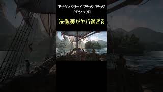 映像美がヤバすぎる【アサシン クリード ブラック フラッグ RE:シンクロ】 #ゲーム実況 #shorts #shortvideo  #アサクリ