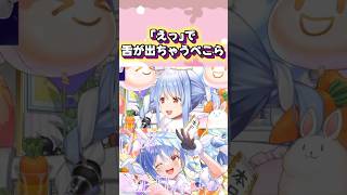 横を向くと舌がでる兎田ぺこらが可愛すぎるw#shorts 【ホロライブ/切り抜き】