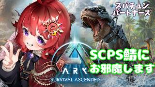 【 #ARK 】SPCSサーバー最終日 ▼7【 #日輪あさひ / #SCPS 】