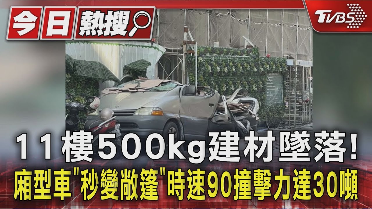 11樓500kg建材墜落！廂型車「秒變敞篷」　時速90撞擊力達30噸