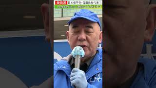 日本保守・百田尚樹代表1#shorts