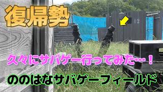 【サバゲー】久々にサバゲー行ってきました　ののはなサバゲーフィールド