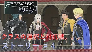 【FE風花雪月】初プレイでルナティッククリア目指す #ストーリー④