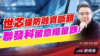 世芯提防融資斷頭，聯發科留意縮量跌！｜台股攻略｜劉烱德 (圖)