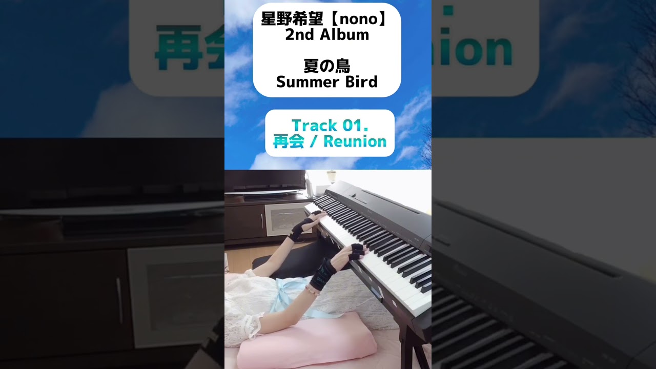 星野希望「夏の鳥」Track 01 再会 / Reunion