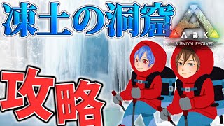 【ARK/Ragnarok】凍土の洞窟攻略します【ジョフ視点】